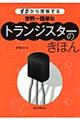 世界一簡単なトランジスターのきほん
