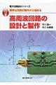 高周波回路の設計と製作