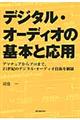 デジタル・オーディオの基本と応用