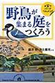 野鳥が集まる庭をつくろう