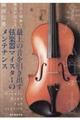 最上の音を引き出す弦楽器マイスターのメンテナンス