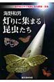 海野和男灯りに集まる昆虫たち