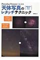 Ｐｈｏｔｏｓｈｏｐ　Ｅｌｅｍｅｎｔｓではじめる天体写真のレタッチテクニック