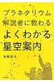 プラネタリウム解説者に教わるよくわかる星空案内