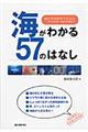 海がわかる５７のはなし