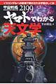 宇宙戦艦ヤマト2199でわかる天文学