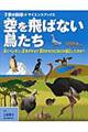 空を飛ばない鳥たち