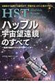 ＨＳＴハッブル宇宙望遠鏡のすべて