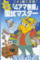 「４アマ無線」国試マスター　＇９８年