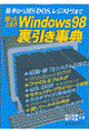 困ったときのＷｉｎｄｏｗｓ　９８裏引き事典