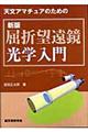 天文アマチュアのための屈折望遠鏡光学入門