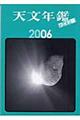 天文年鑑 2006年版 ワイド版