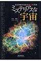 ミステリアスな宇宙