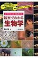 観察でわかる生物学