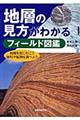 地層の見方がわかるフィールド図鑑