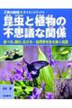 昆虫と植物の不思議な関係