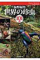世界の珍虫101選