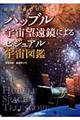 ハッブル宇宙望遠鏡によるビジュアル宇宙図鑑