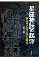 わかってきた星座神話の起源　古代メソポタミアの星座