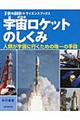 宇宙ロケットのしくみ