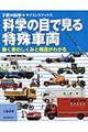 科学の目で見る特殊車両