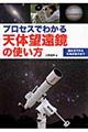 プロセスでわかる天体望遠鏡の使い方