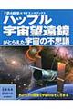 ハッブル宇宙望遠鏡がとらえた宇宙の不思議