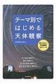 テーマ別ではじめる天体観察