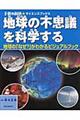 地球の不思議を科学する