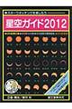 "星空ガイド ２０１２"