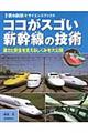 ココがスゴい新幹線の技術