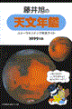 藤井旭の天文年鑑　１９９９年版