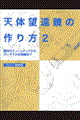 天体望遠鏡の作り方 2