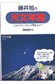 藤井旭の天文年鑑　２０００年版