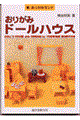 おりがみドールハウス