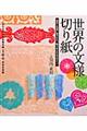 ���E�̕��l�؂莆