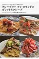 クレープリーティ・ロランドのガレット＆クレープ
