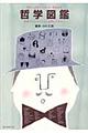 現代人の悩みをすっきり解消する哲学図鑑