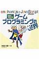 勇者と冒険するゲームプログラミングの世界 / enchant.js + JavaScriptで行こう!