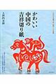 かわいい中国の吉祥切り紙