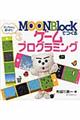 MOONBlockでつくるゲームプログラミング / エンちゃんと遊ぼう!