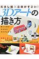 だまし絵×立体がすごい！３Ｄアートの描き方