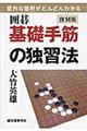 囲碁基礎手筋の独習法　復刻版