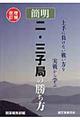 簡明二・三子局の勝ち方　増補改訂