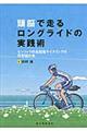 頭脳で走るロングライドの実践術