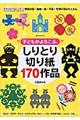 子どもがよろこぶ、しりとり切り紙１７０作品