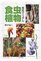 食虫植物栽培マニュアル