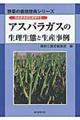 アスパラガスの生理生態と生産事例