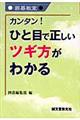 カンタン！ひと目で正しいツギ方がわかる