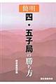 簡明四・五子局の勝ち方